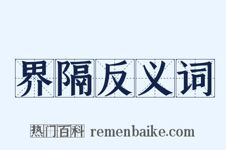 界隔反义词是什么意思的图片